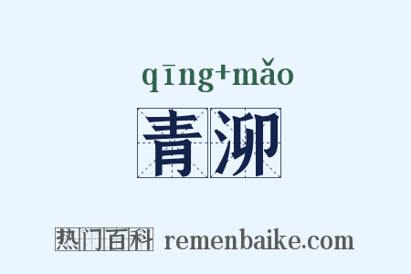 青泖是什么意思的图片